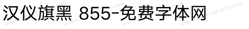 汉仪旗黑 855字体转换